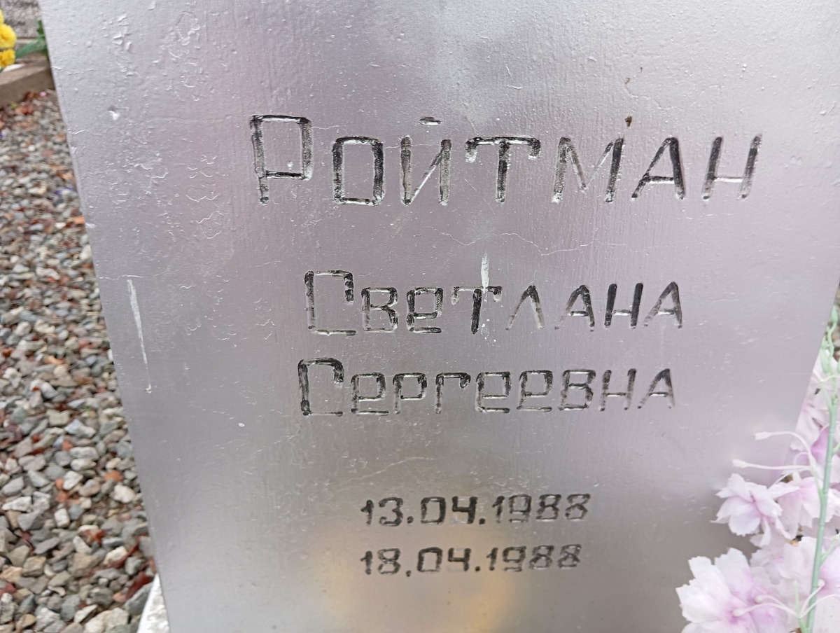 Ройтман Светлана Сергеевна