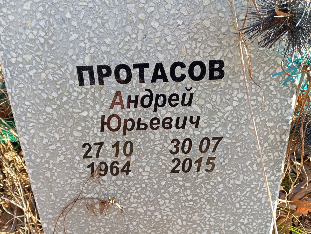 Протасов Андрей Юрьевич