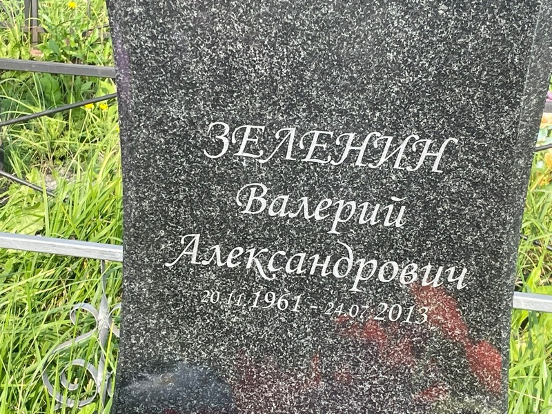 Зеленин