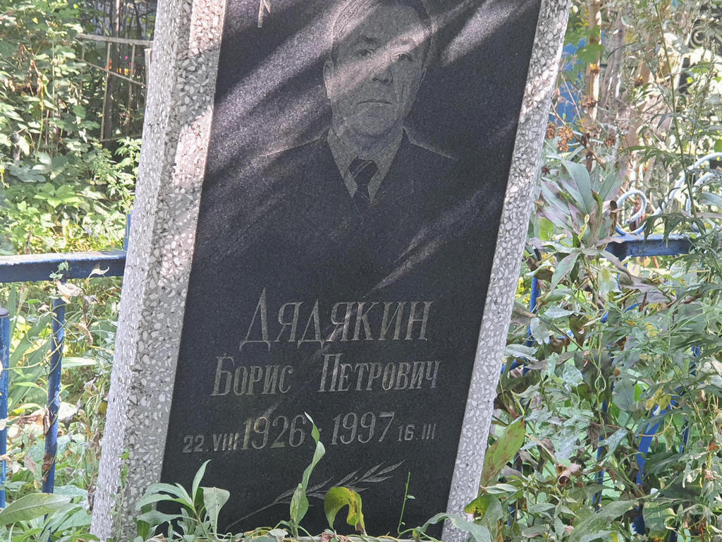 Дядякин Борис Петрович