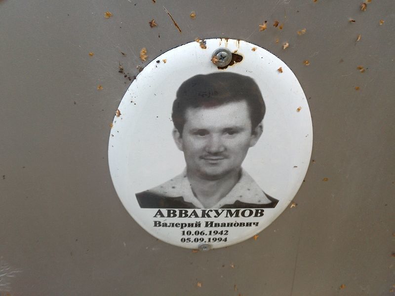 Аввакумов