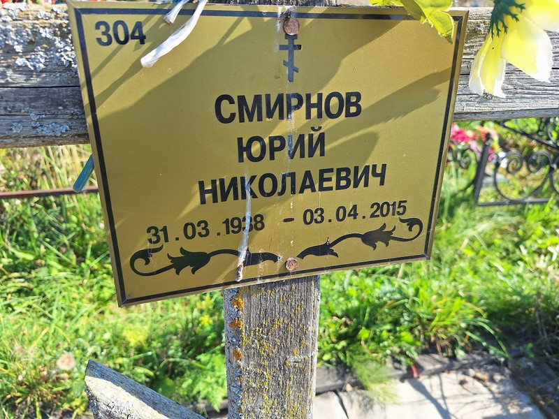 Смирнов