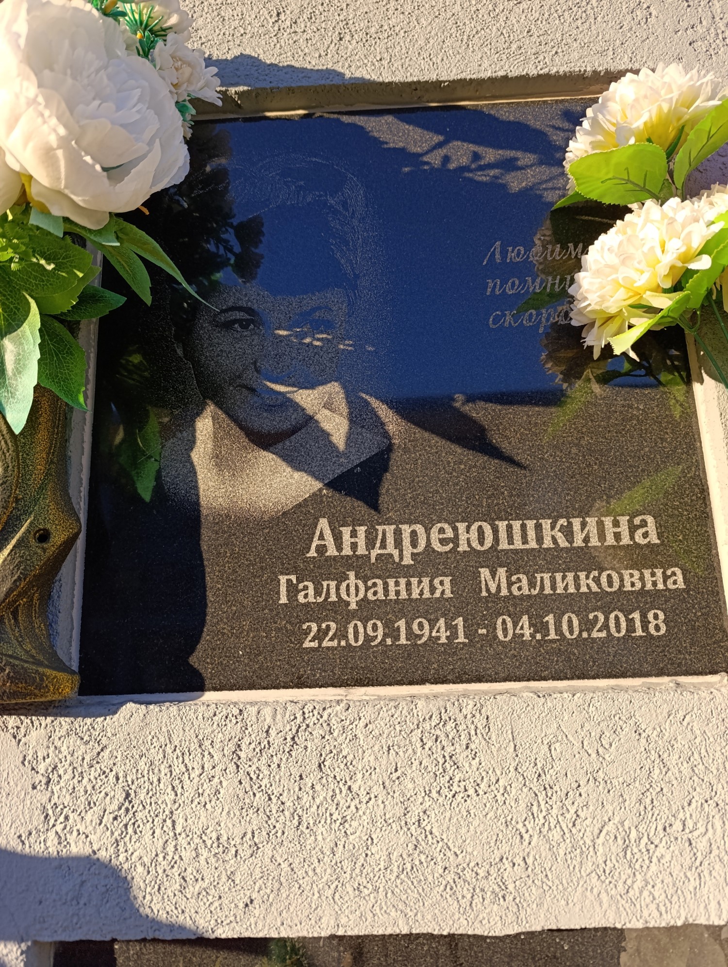 Андреюшкина Галфания Маликовна