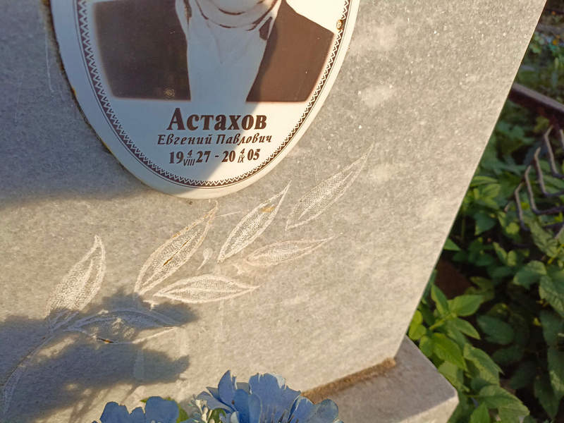 Астахов