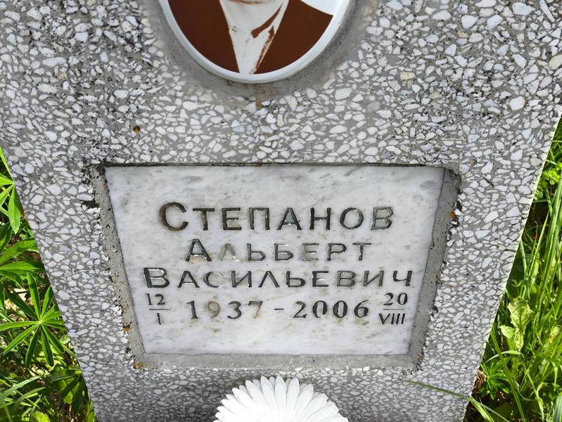 Альберт Степанов Васильевич