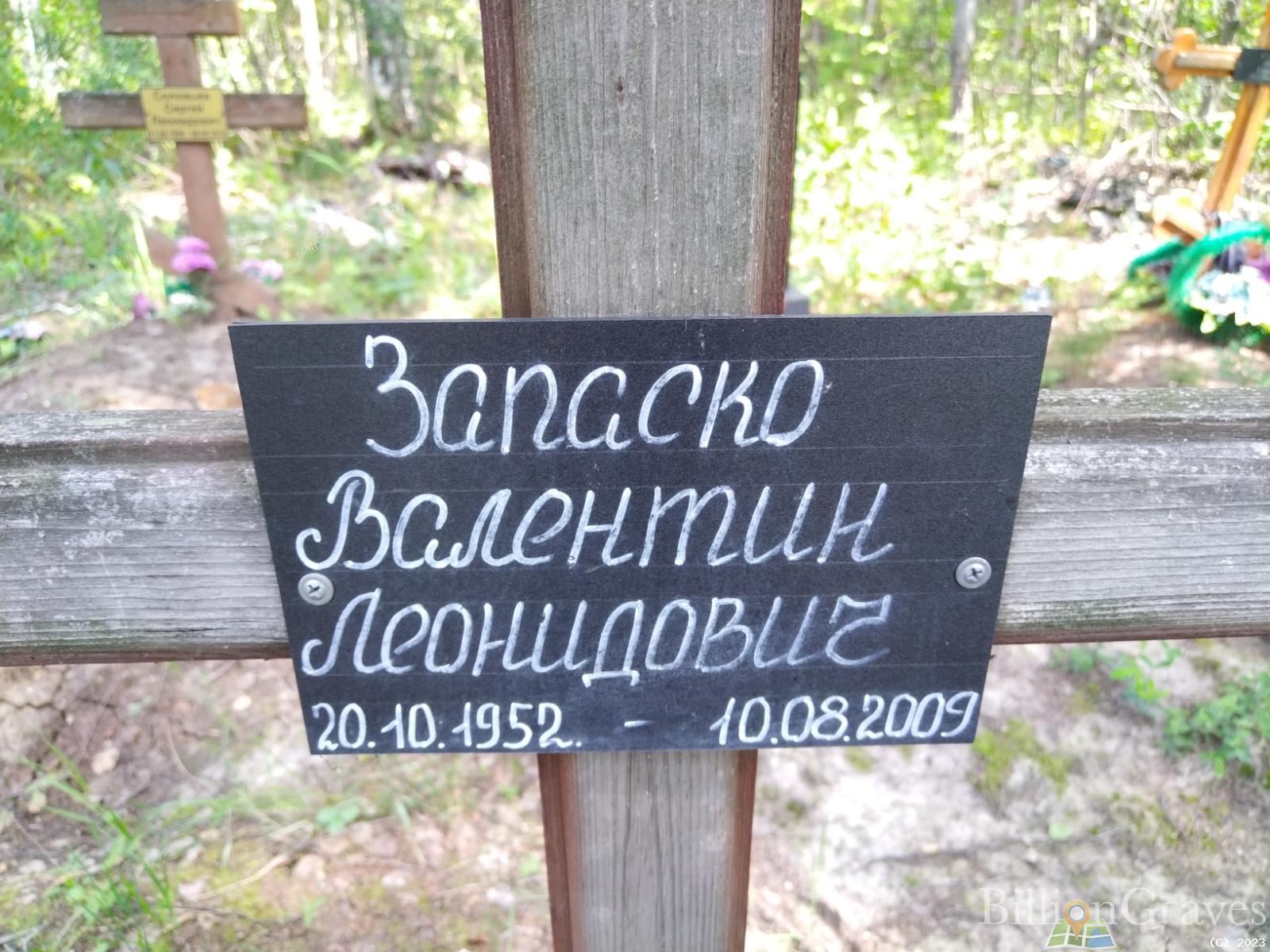 Запаско Валентин Леонидович