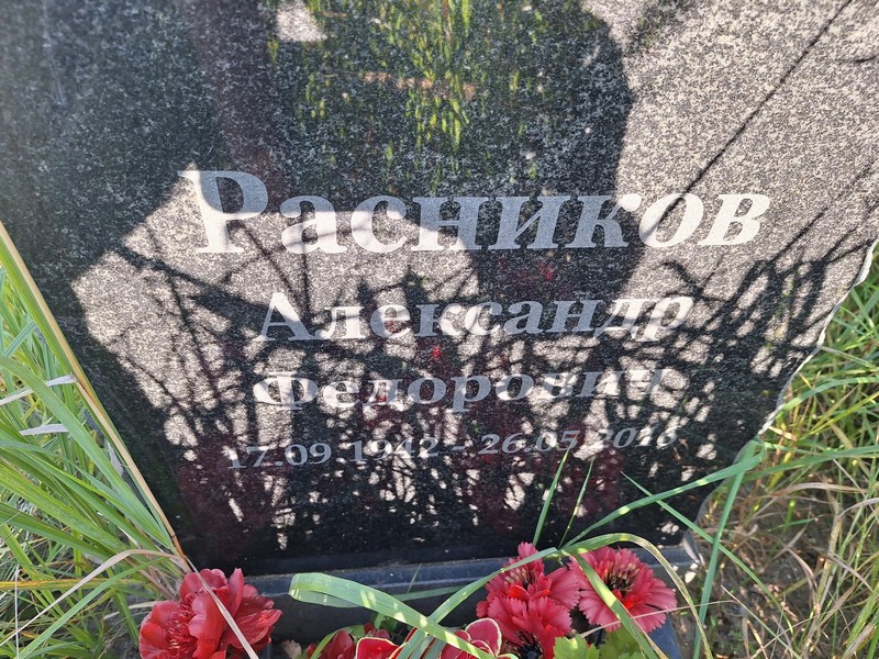 Расников