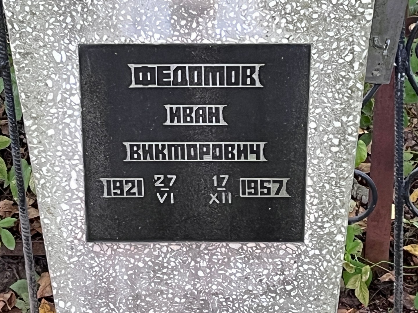 Федоров