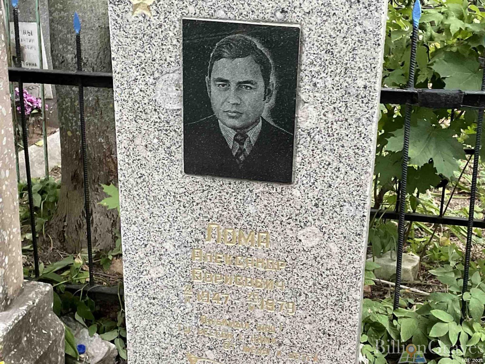 Лома Александр Борисович
