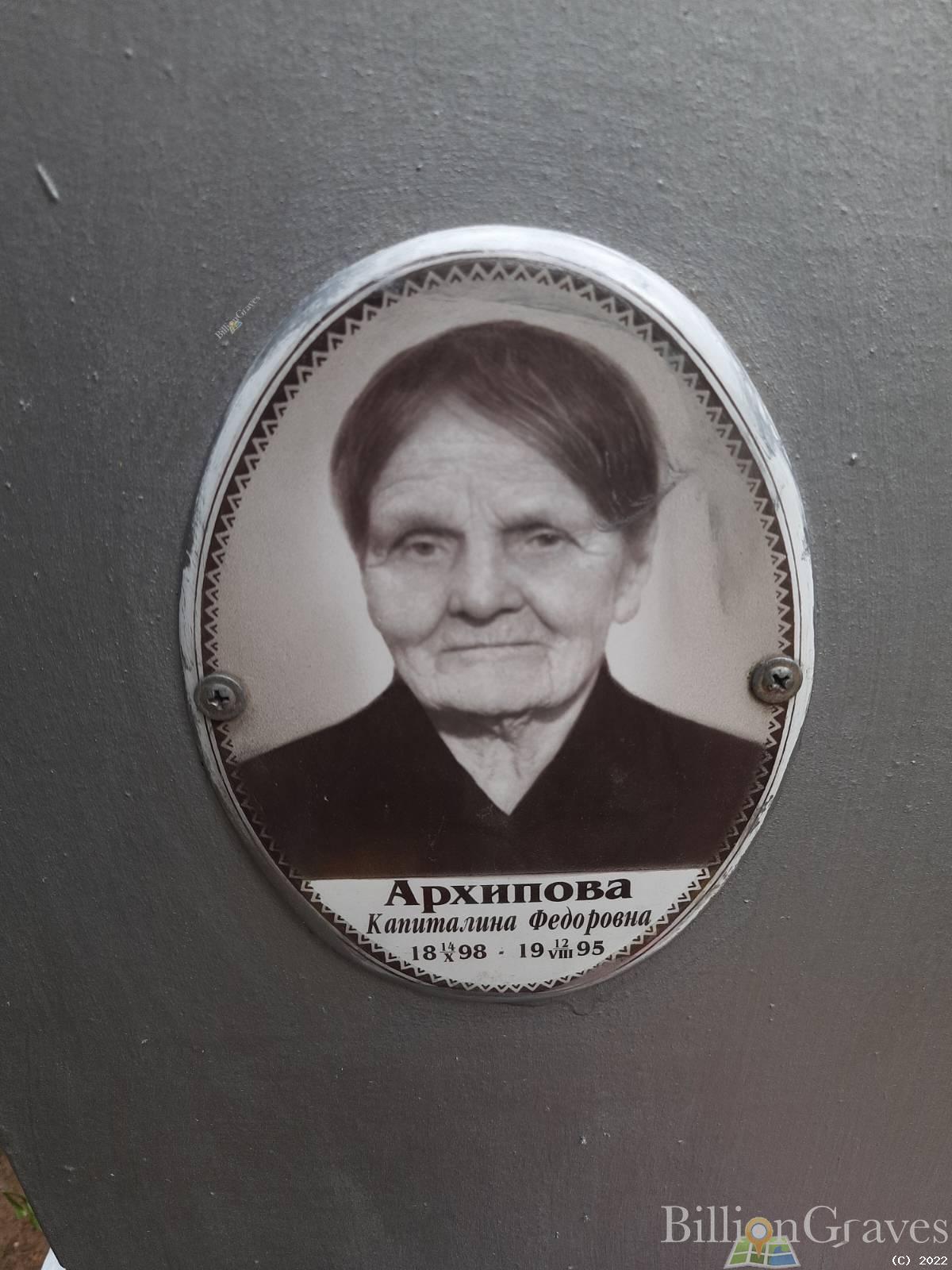 Архипова Капиталина Фёдоровна
