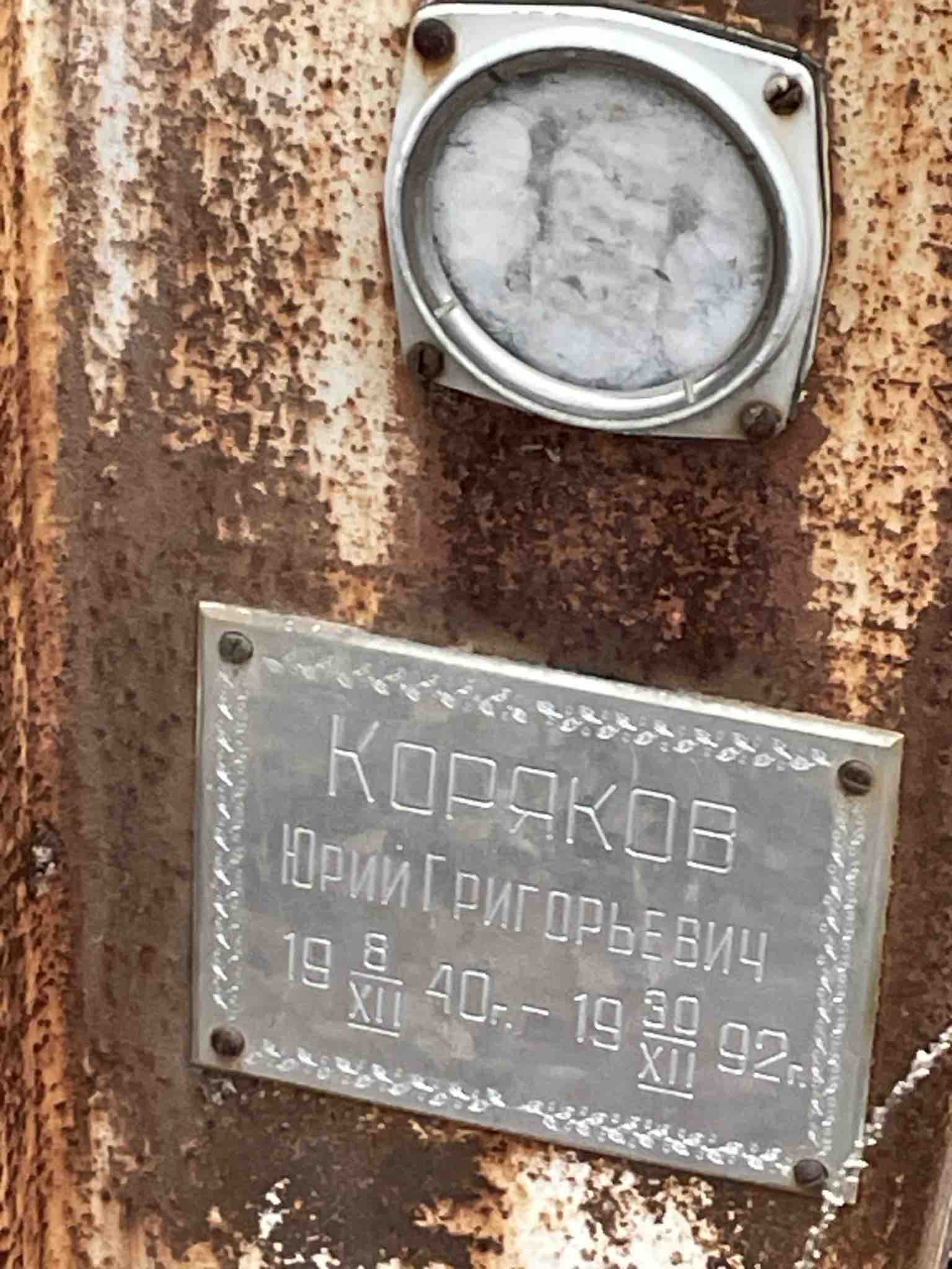 Коряков Юрий Григорьевич