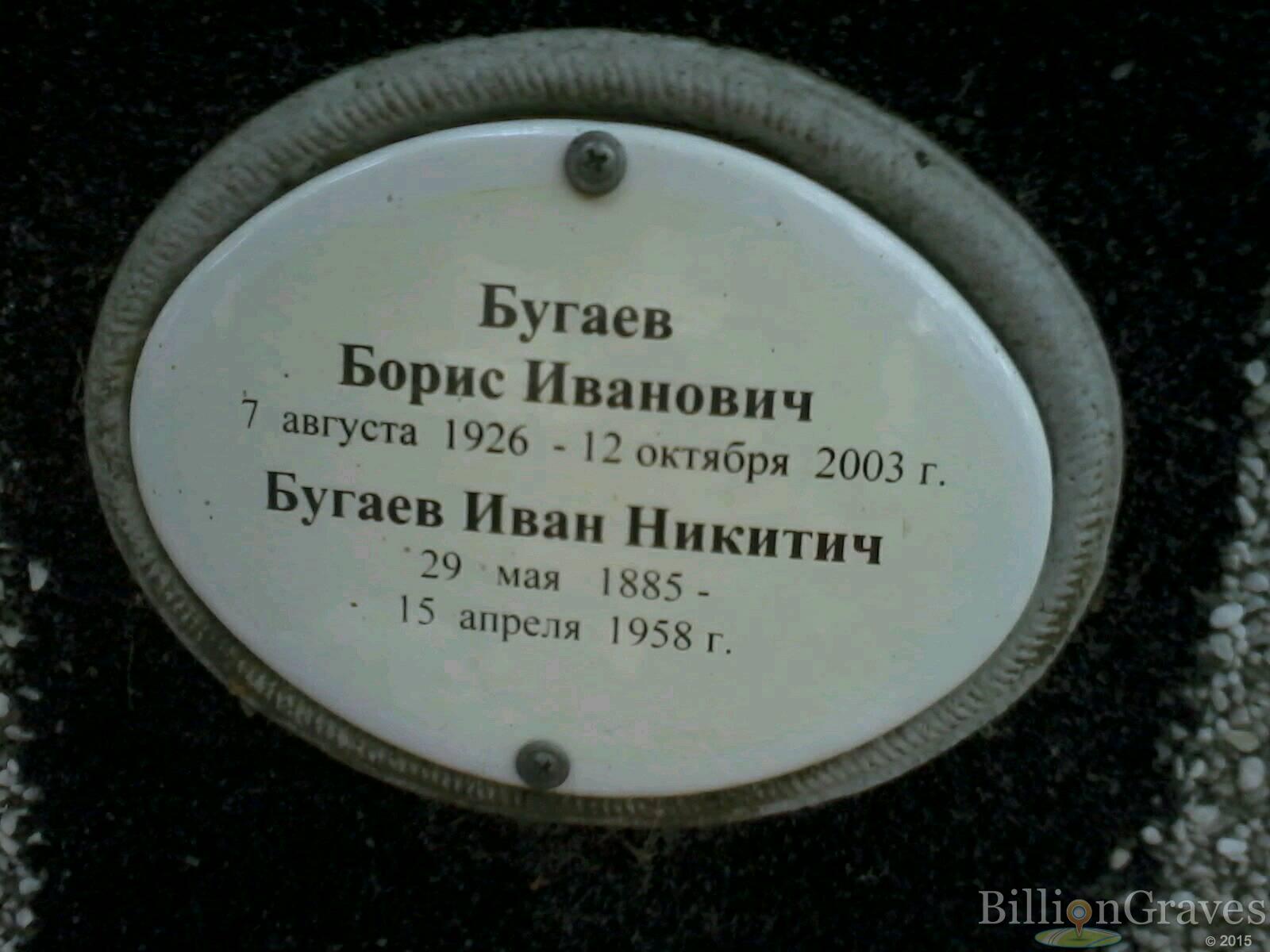 Бугаев Борис Иванович