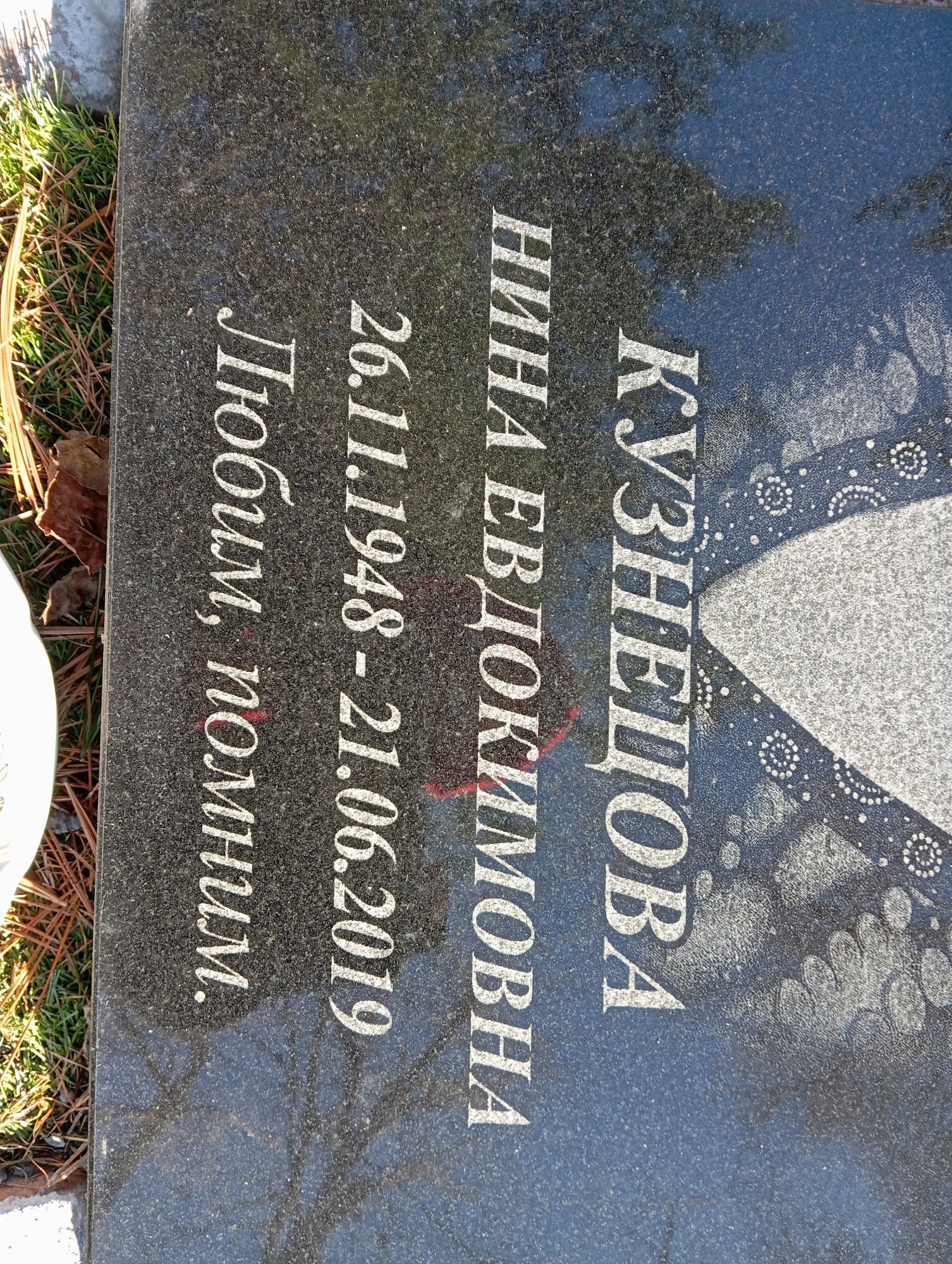 Кузнецова Нина Евдокимовна