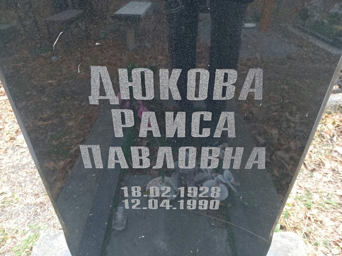 Дюкова Раиса Павловна