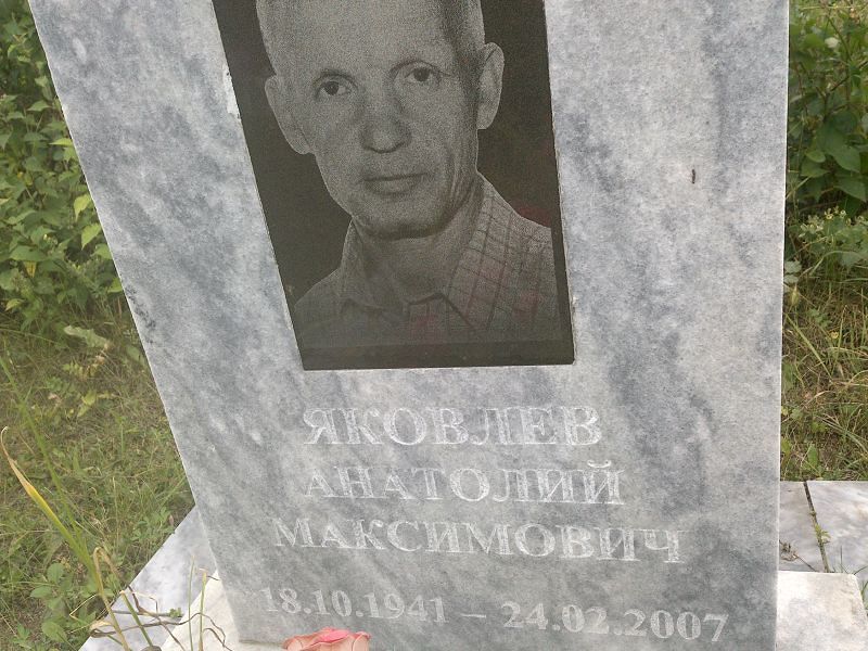 Яковлев