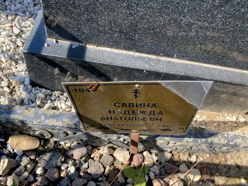Савина