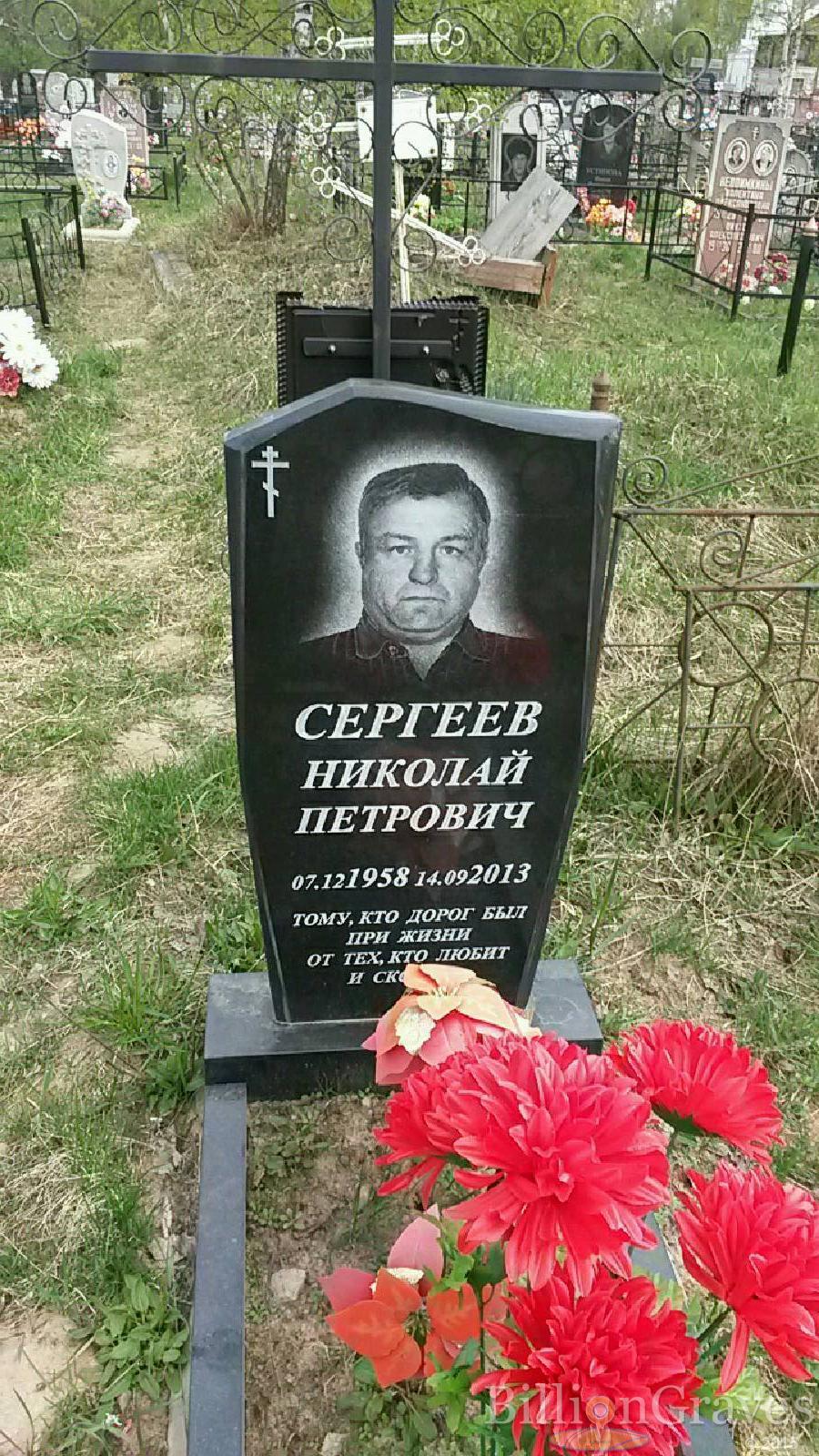 сергеев николай петрович