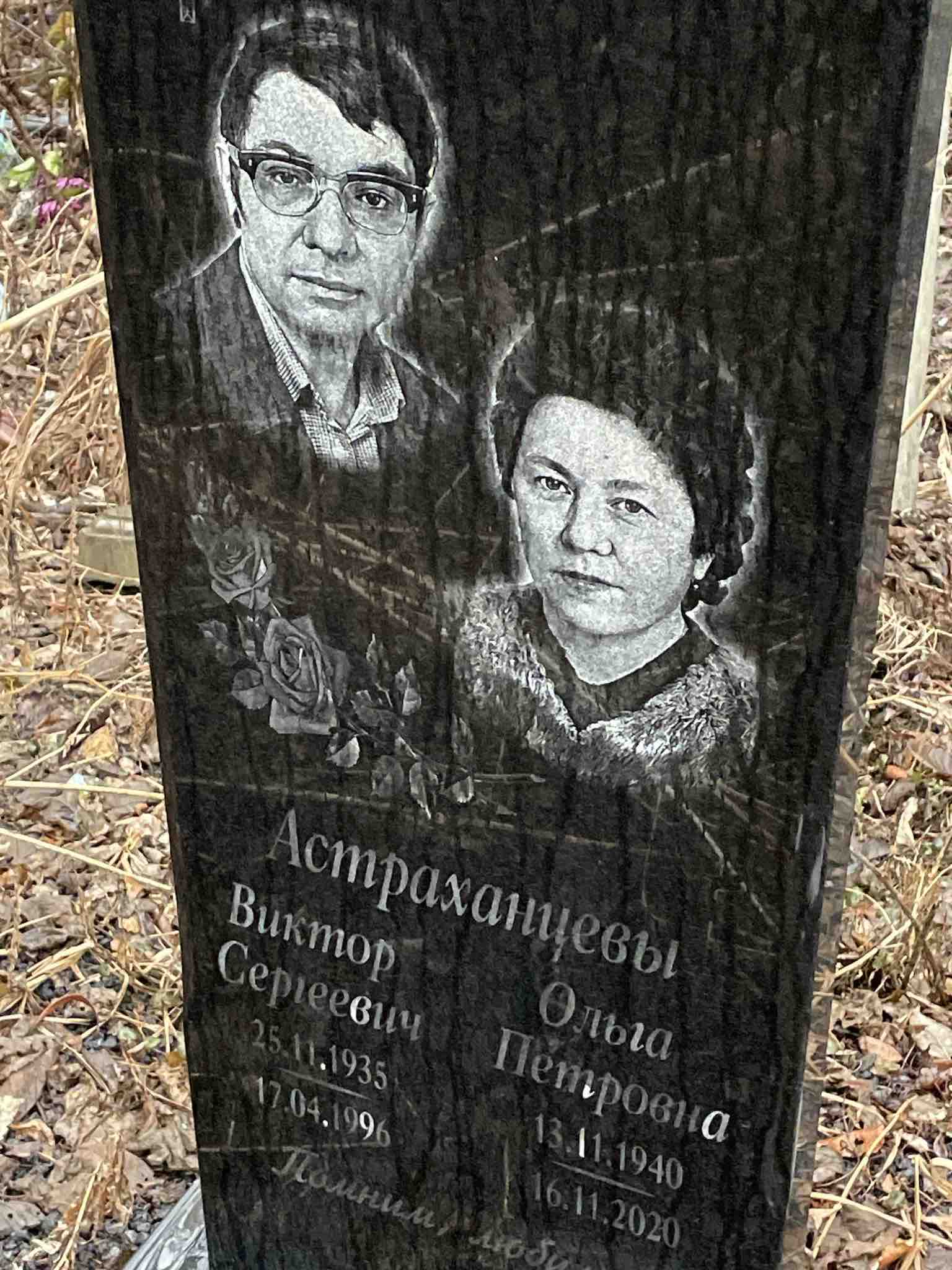 Астраханцев Виктор Сергеевич
