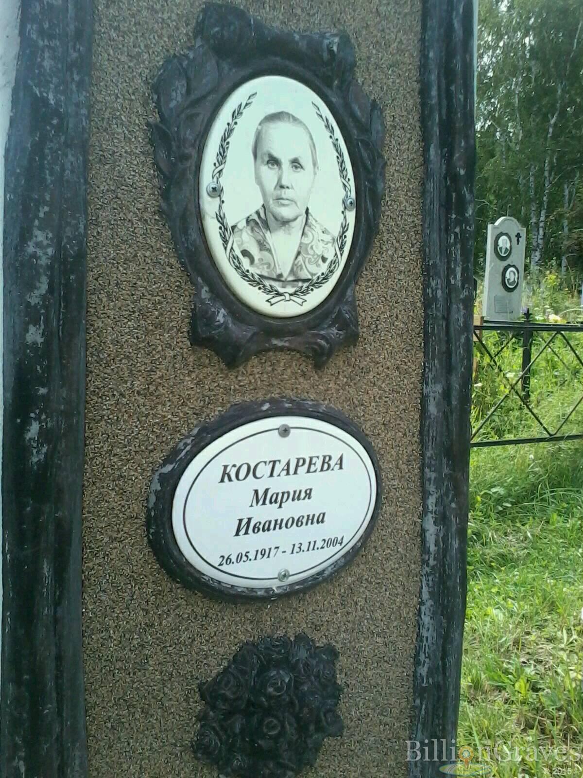 Костарева Мария Ивановна