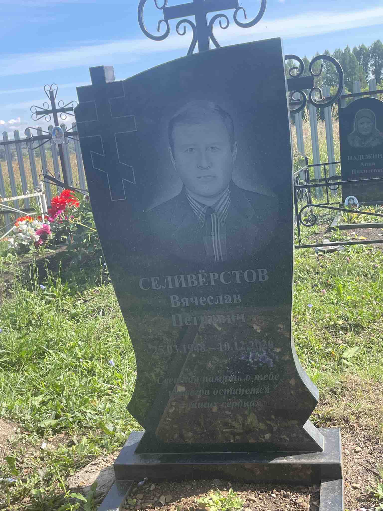 Селивëрстов Вячеслав Петрович