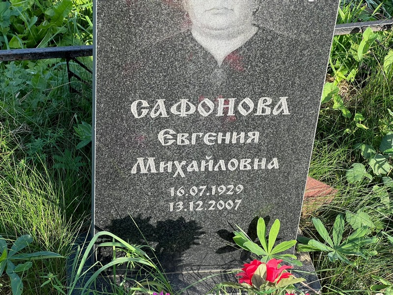Сафонова Евгения Михайловна