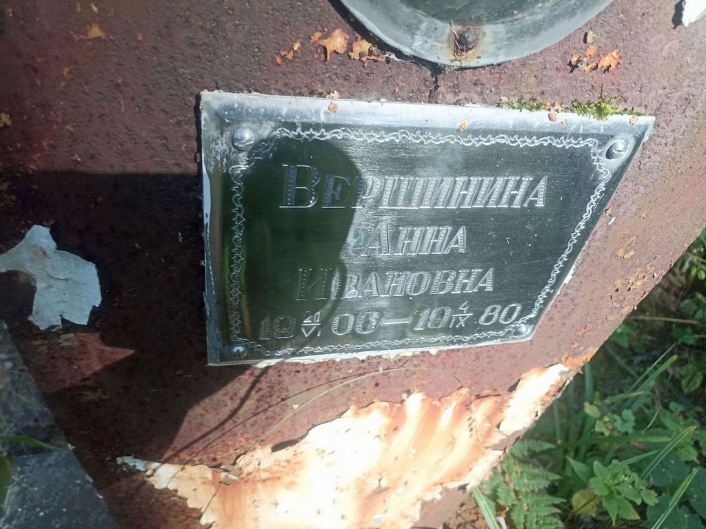 Вершинина Анна Ивановна