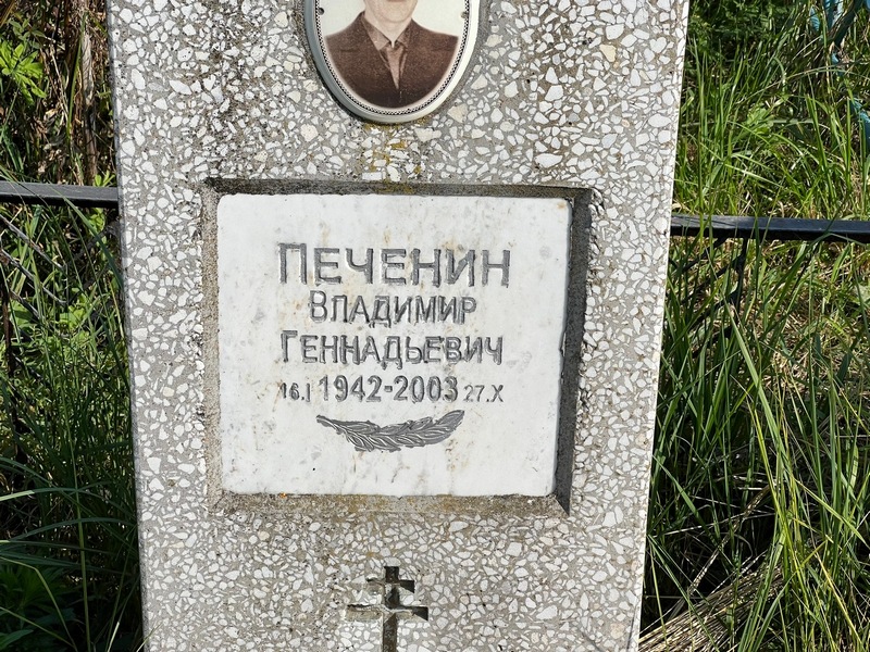Печенин