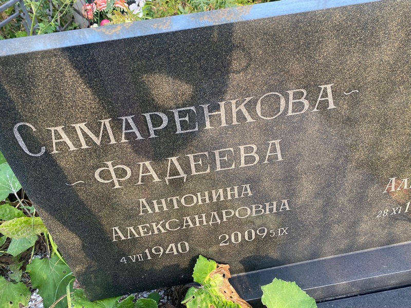 Самаренкова-Фадеева Антонина Александровна