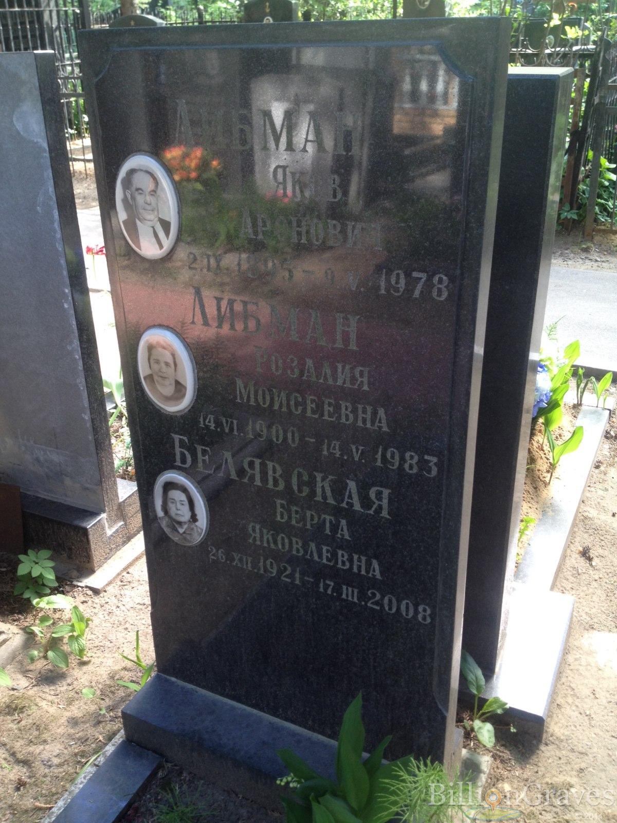 Либман Розалия Моисеевна