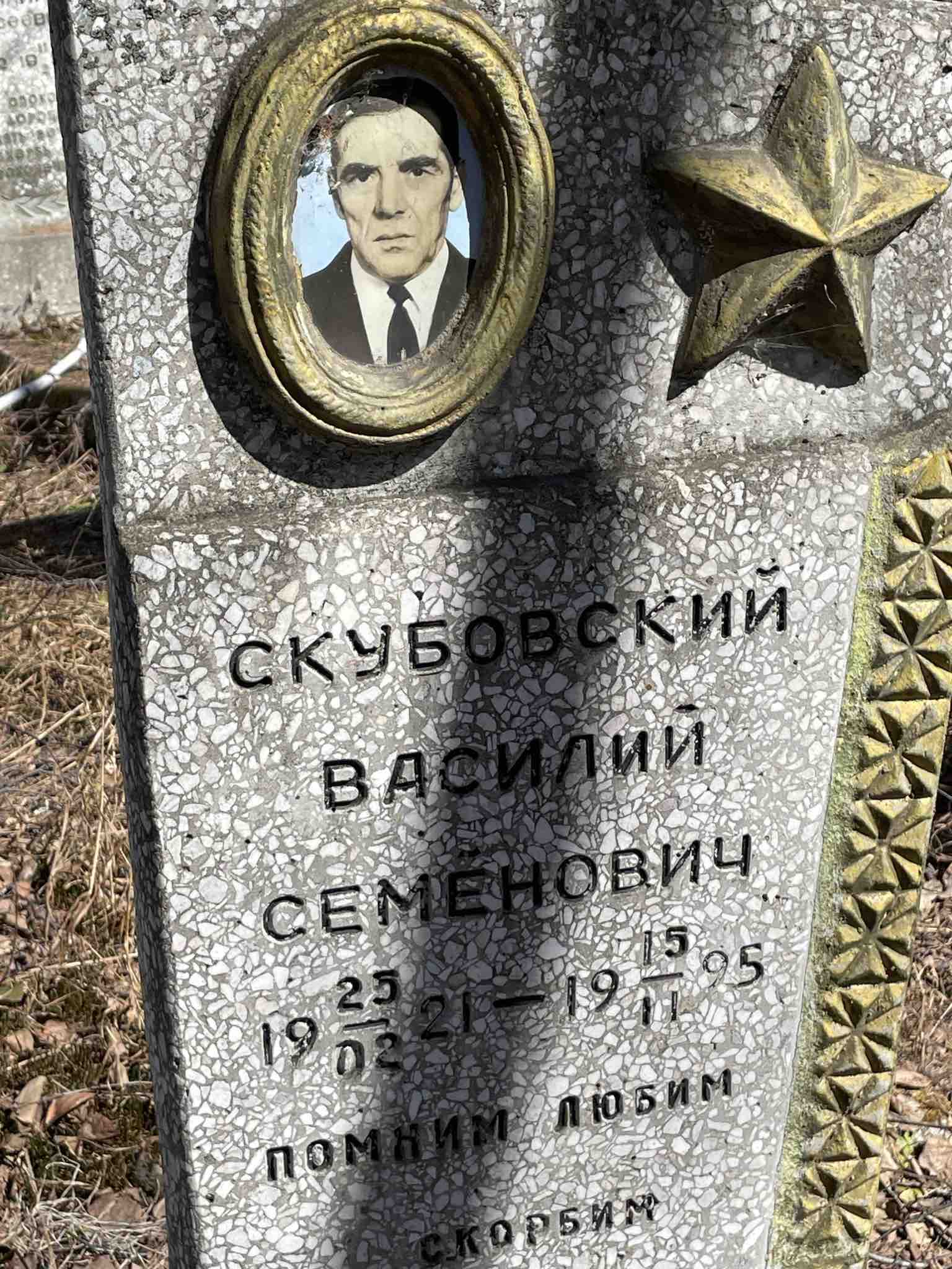 Скубовский Василий Семенович