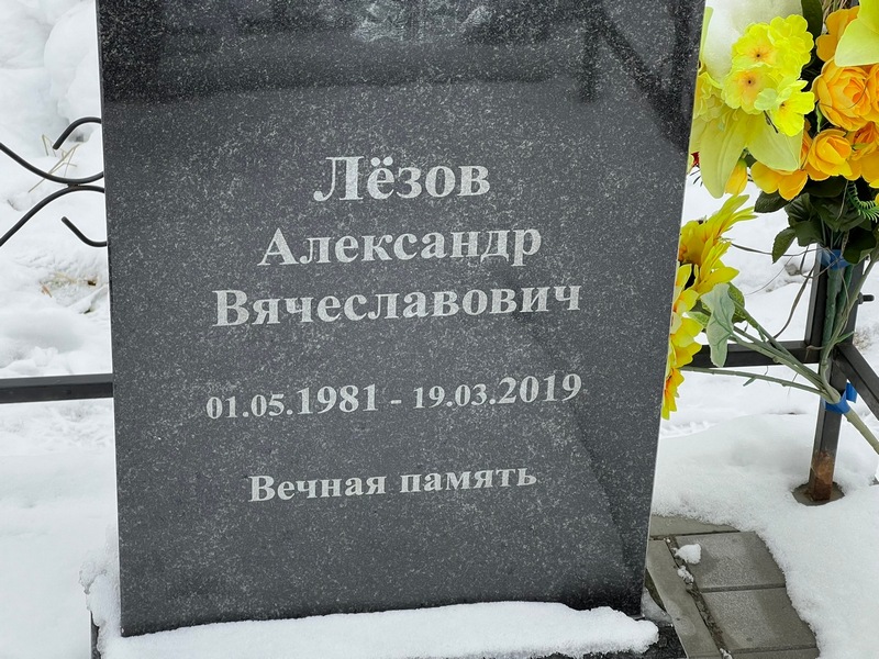 Лезов