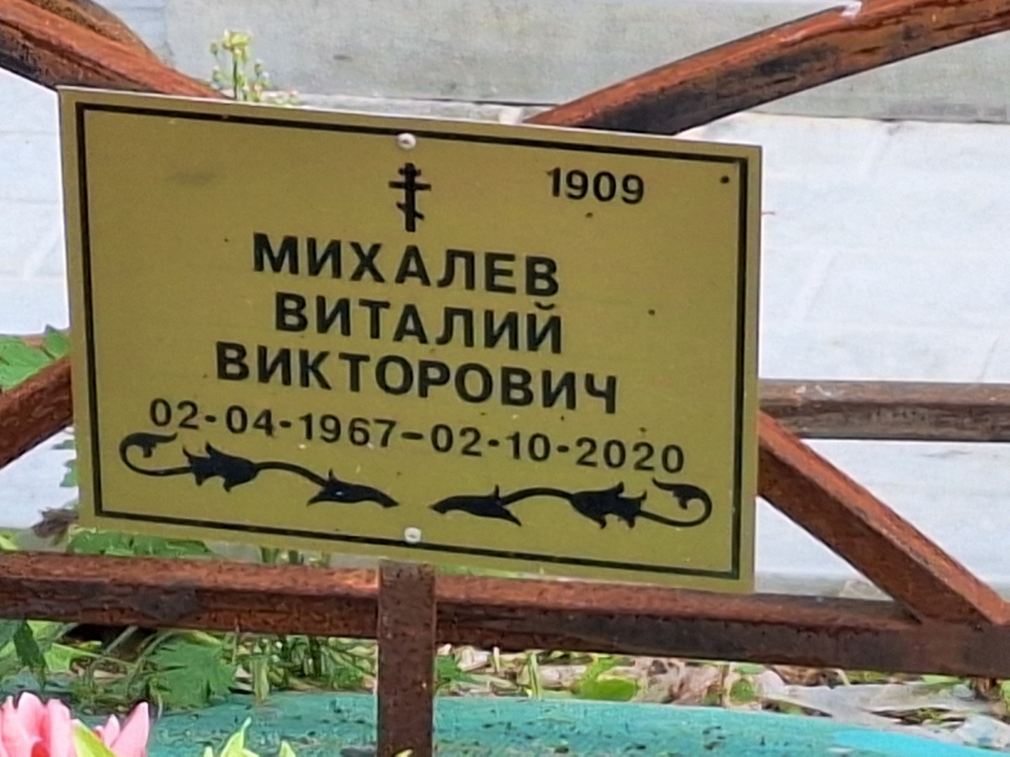 Михалев