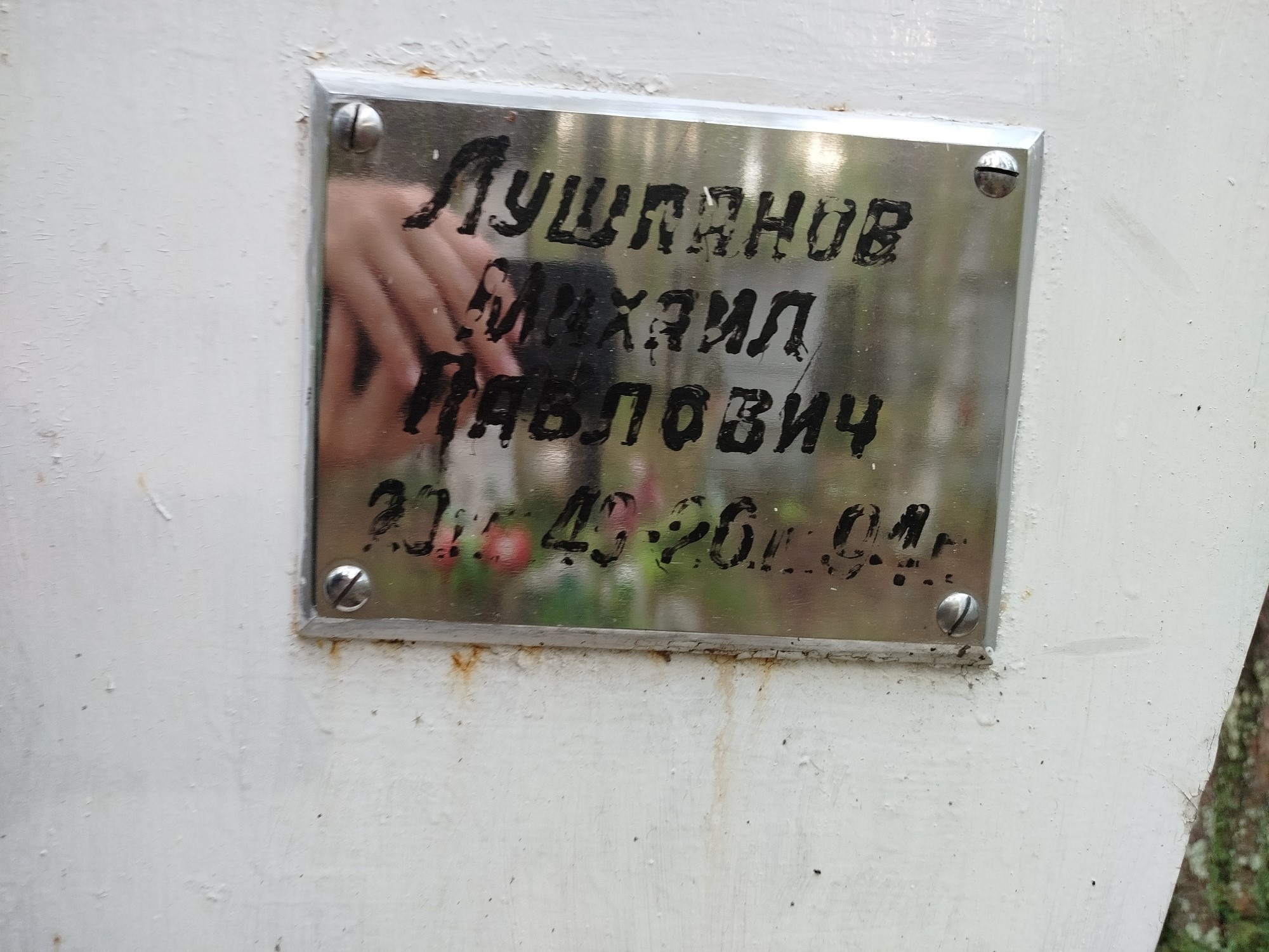 Лушпанов Михаил Павлович