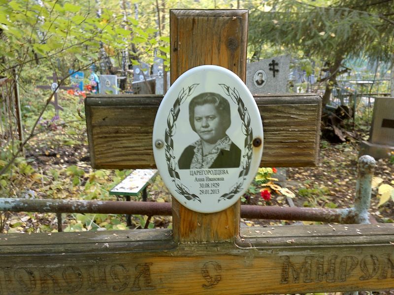 Инна Царегородцева Ивановна