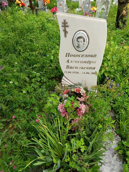 Новоселова Александра Васильевна