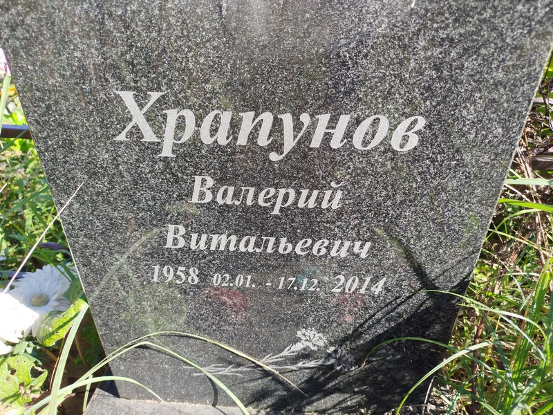 Храпунов