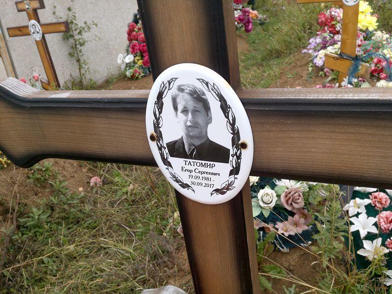 Егор Татомир Сергеевич
