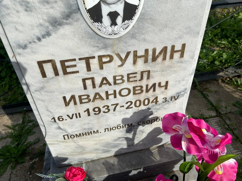 Петрунин