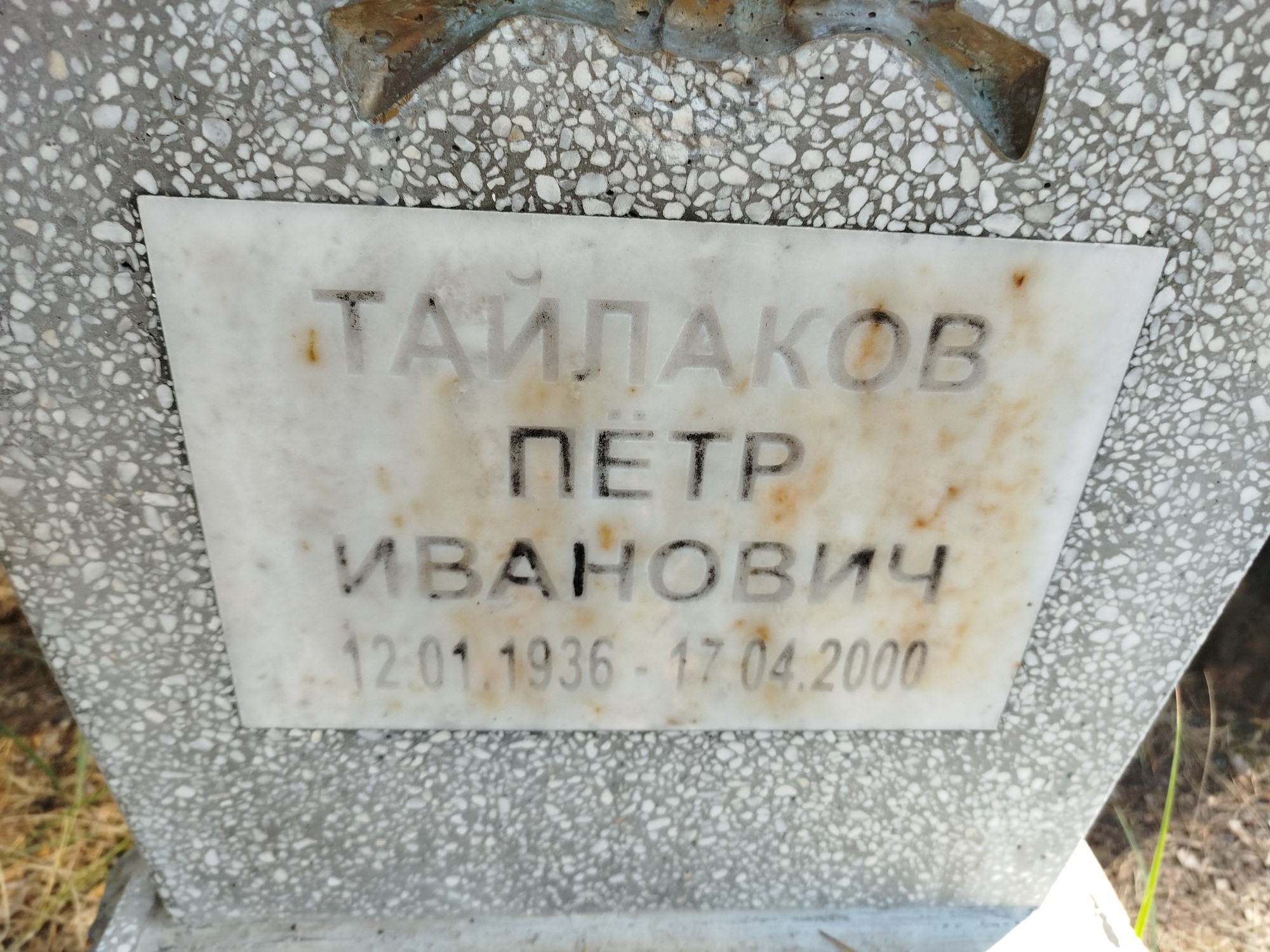 Тайлаков Пётр Иванович