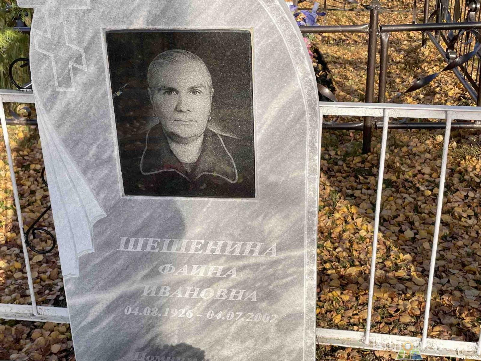 Шешенина Фаина Ивановна