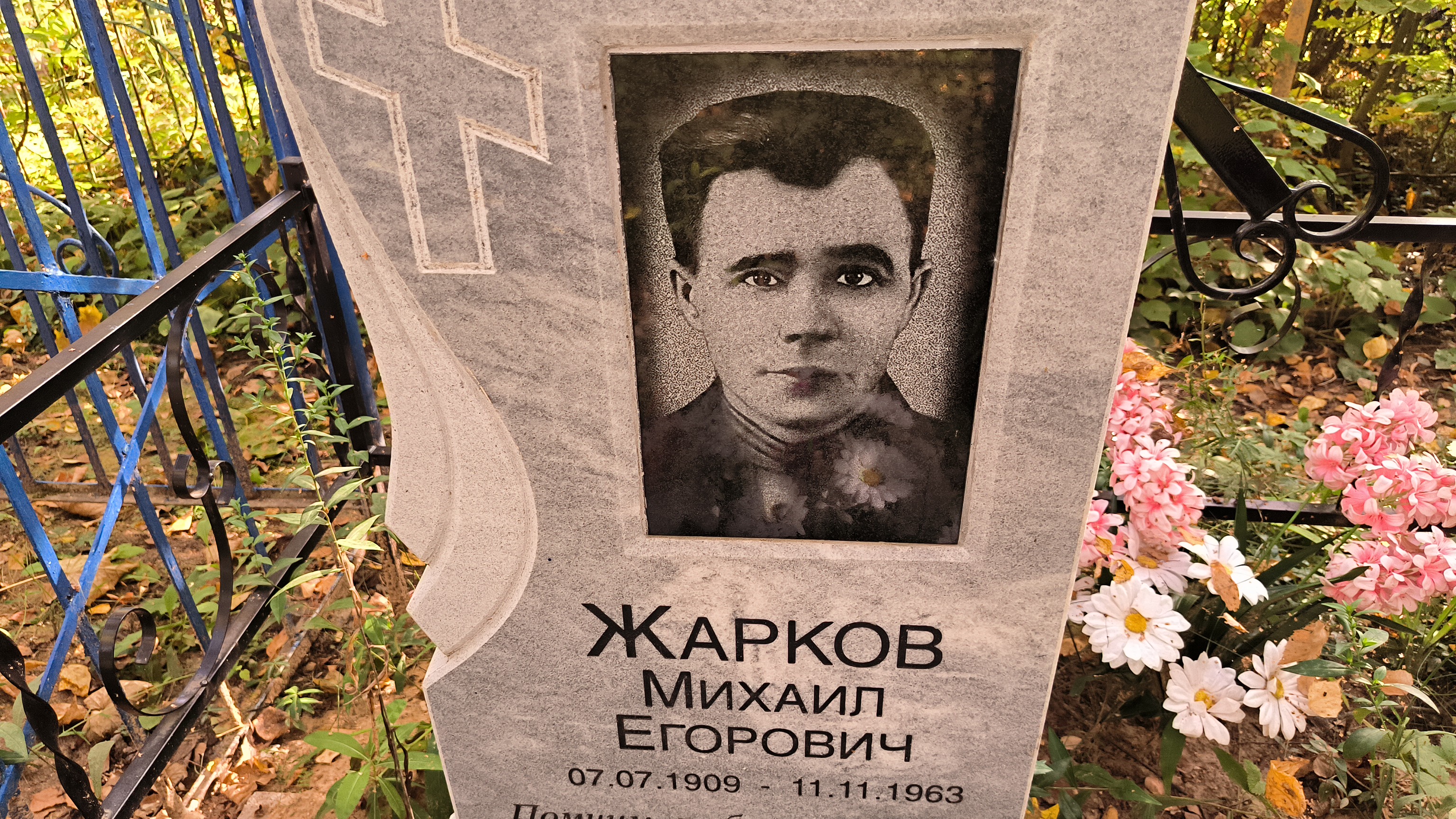 Жарков Михаил Егорович