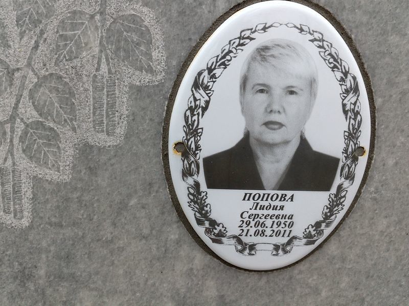 Попова