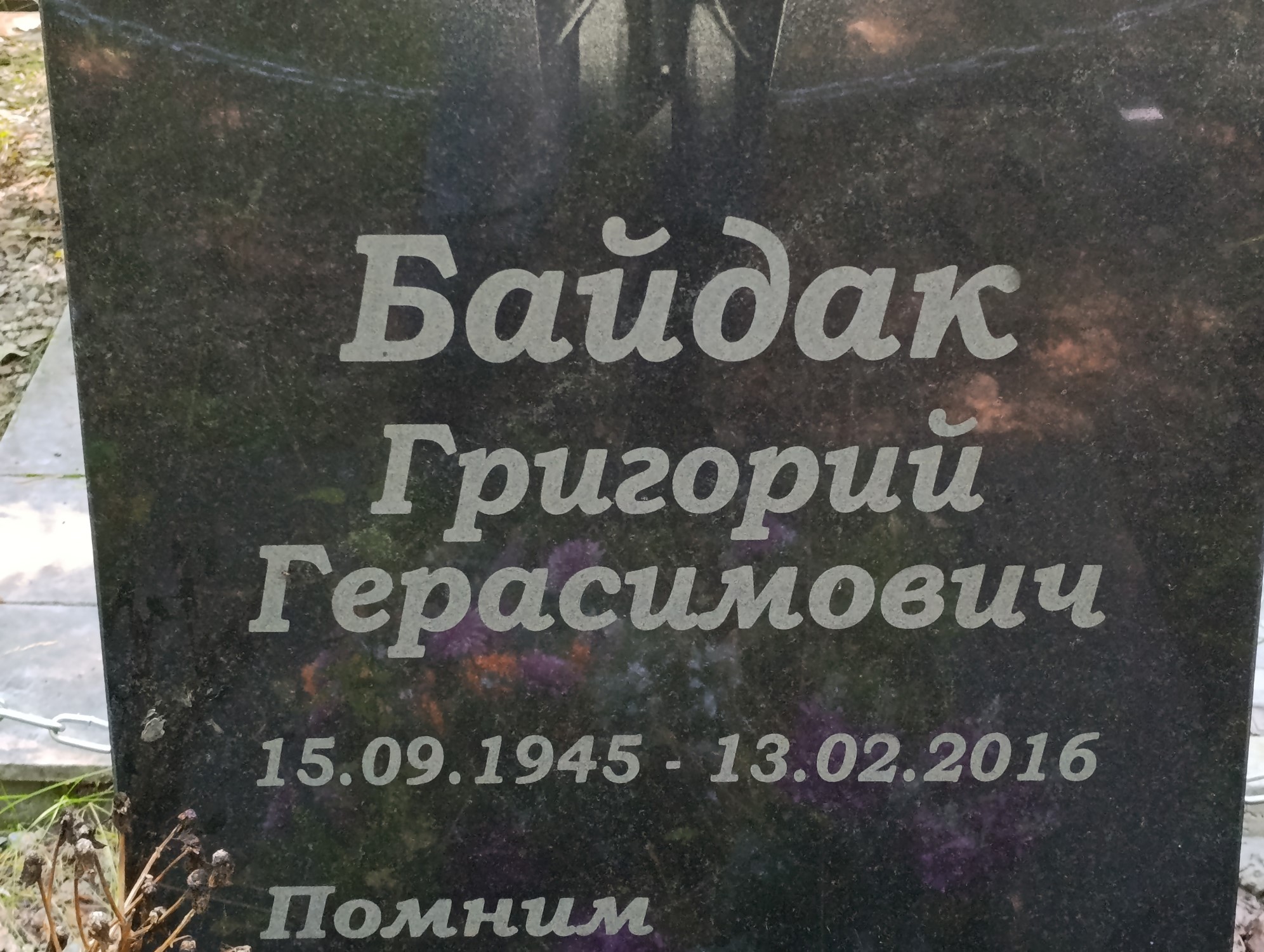 Байдак Григорий Герасимович