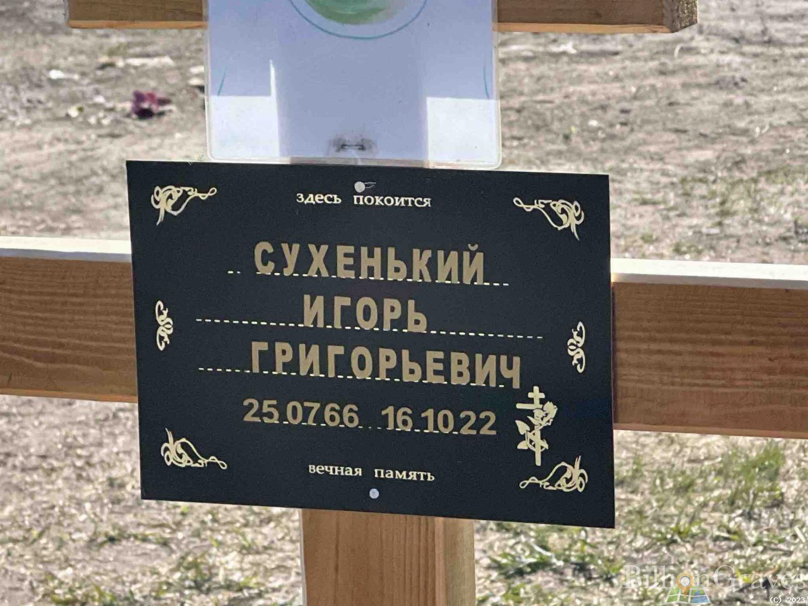 Сухенький Игорь Григорьевич