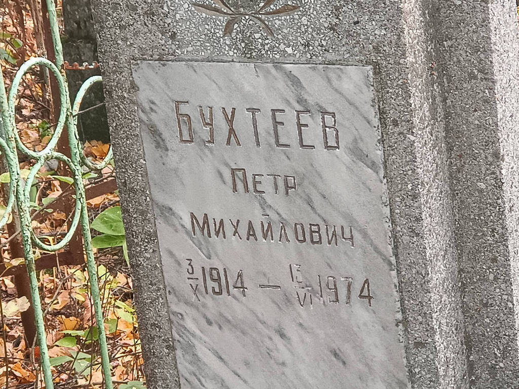 Бухтеев Петр Михайлович