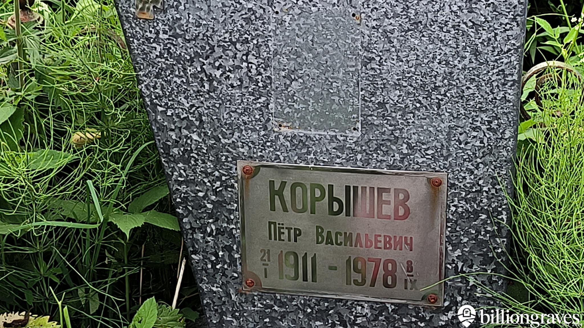 Корышев Пётр Васильевич