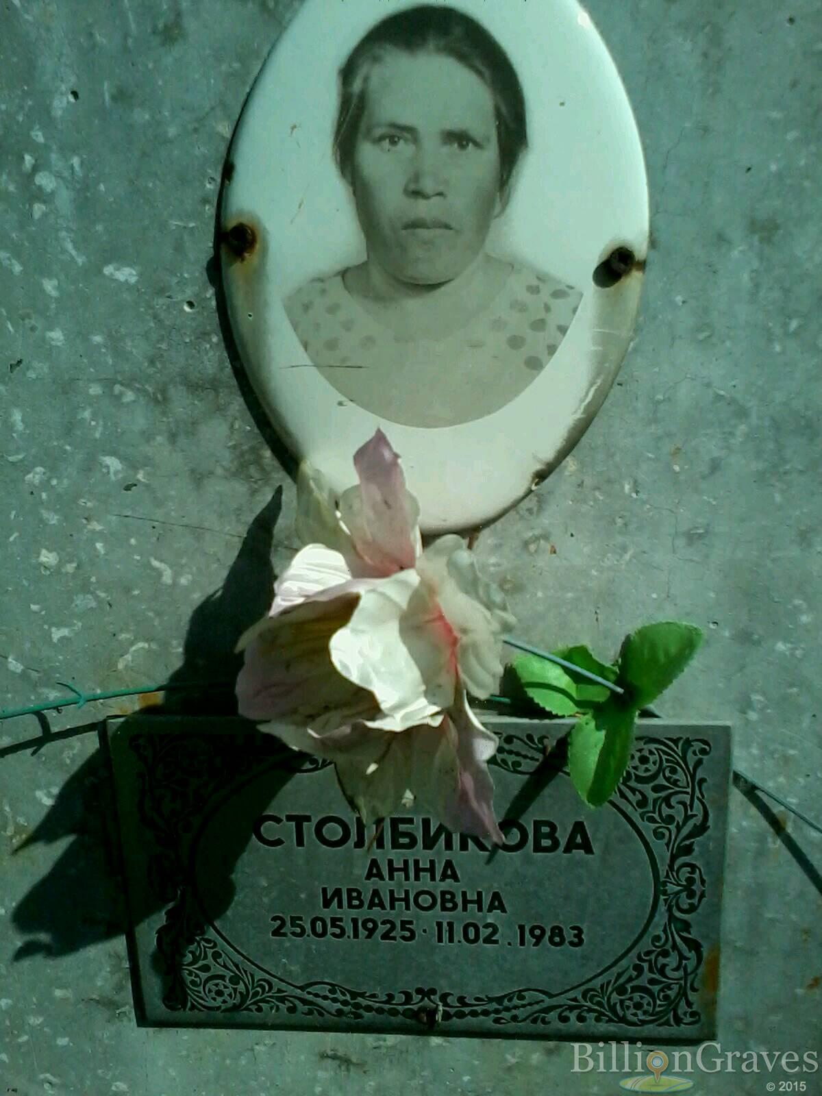 Столбикова Анна Ивановна