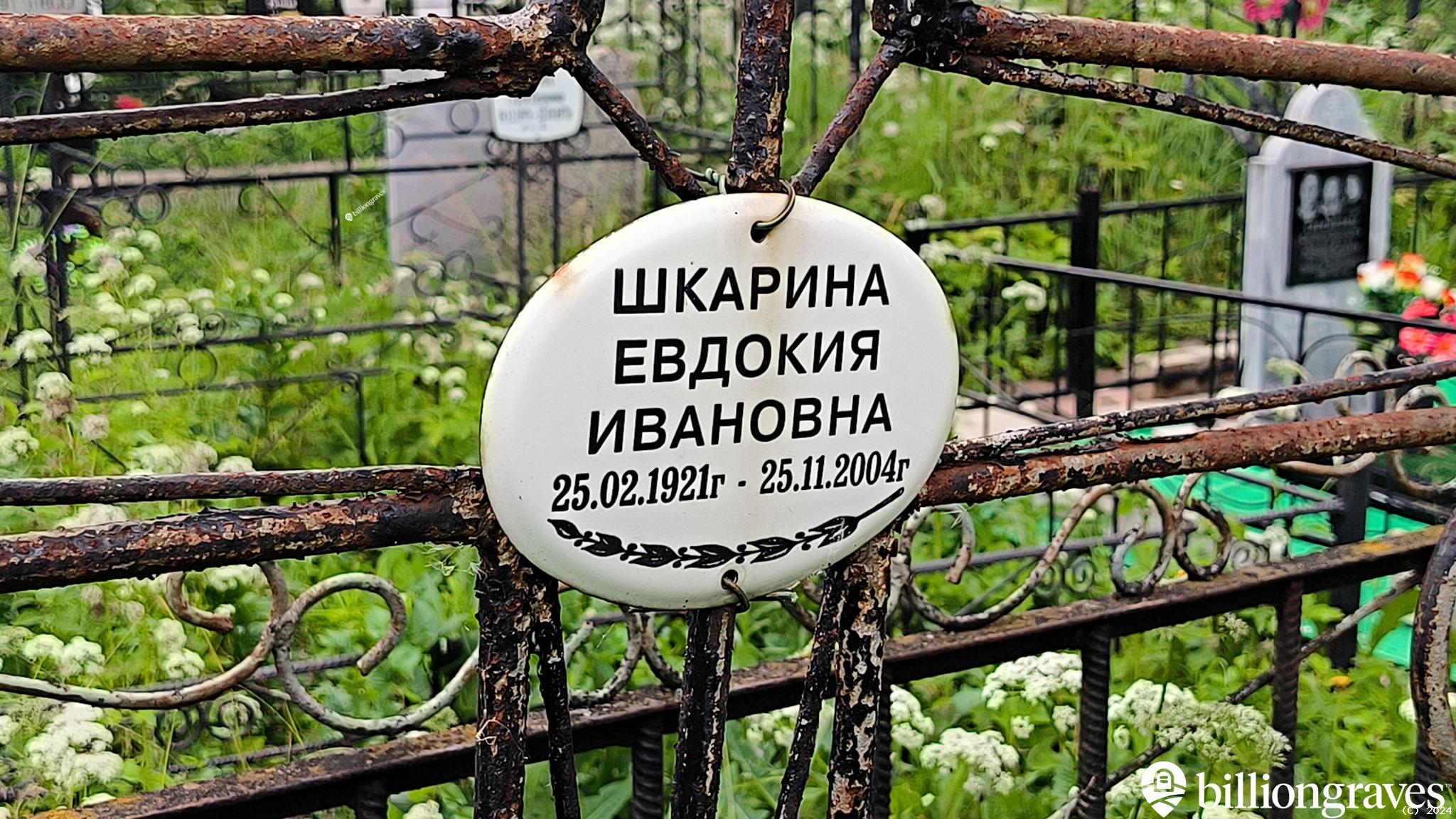 Шкарина Евдокия Ивановна