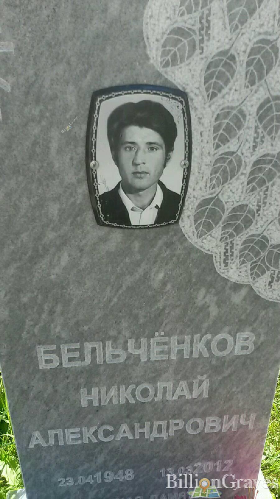 Бельчёнков Николай Александрович