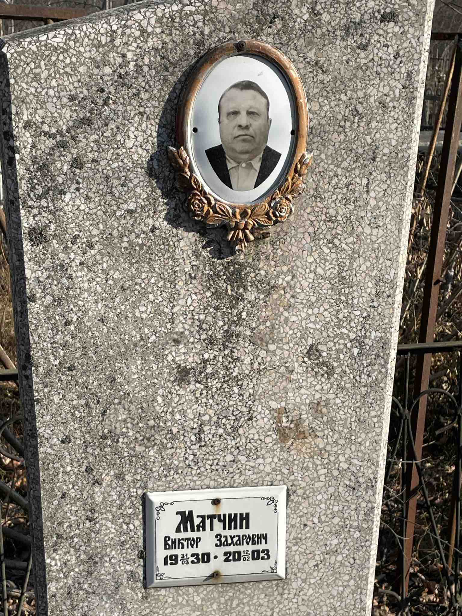 Матчин Виктор Захарович